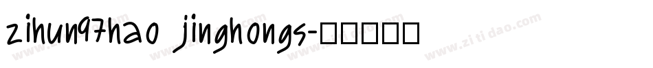 zihun97hao jinghongs字体转换